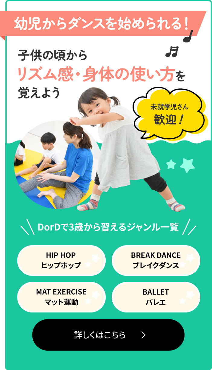 幼児からダンスを始められる！ 子供のころからリズム感・体の使い方を覚えよう