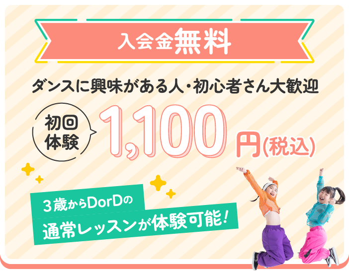 入会費無料　ダンスに興味がある人・初心者さん大歓迎